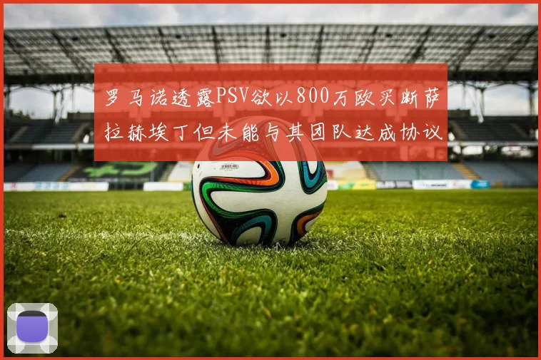 罗马诺透露PSV欲以800万欧买断萨拉赫埃丁但未能与其团队达成协议